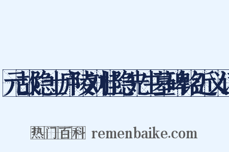 元故隐士庐陵刘桂隐先生墓碑铭近义词是什么意思的图片